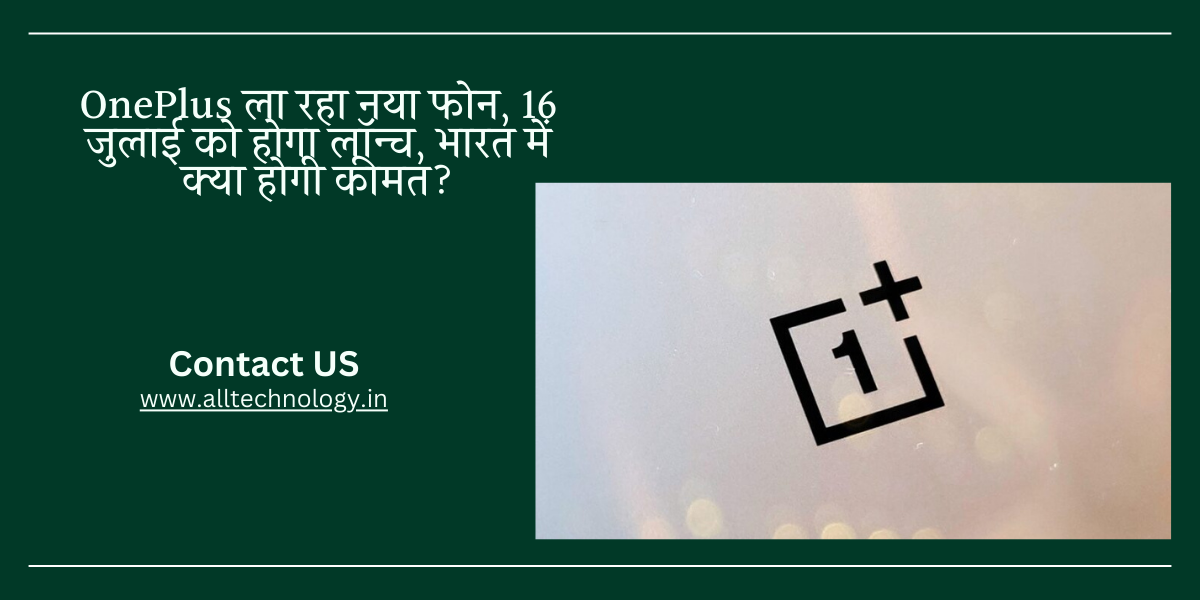 OnePlus ला रहा नया फोन, 16 जुलाई को होगा लॉन्च, भारत में क्या होगी कीमत?